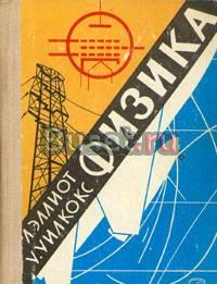Л. Эллиот, у. Уилкокс Физика Москва