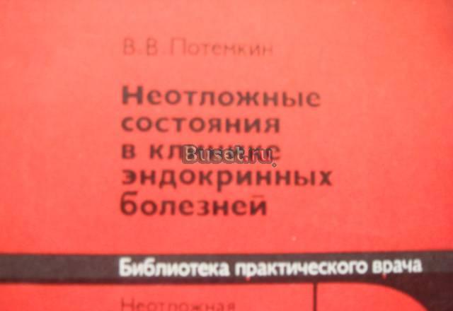 Неотложные состояния в клинике эндокринных бпв Москва