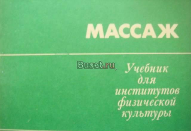 Книга  Массаж   спортивный   и оздоравливающий   и Москва