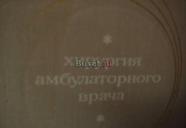 Хирургия амбулаторного  врача Москва