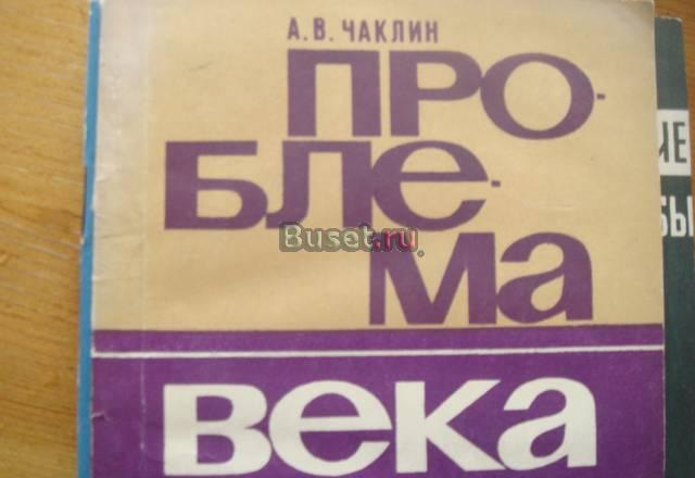 Книга  научно - популярная Проблема века Москва