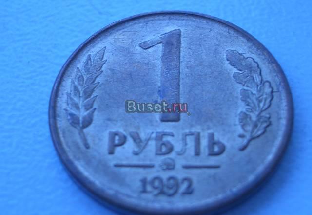 Монета 1 рубль 1992 года Москва