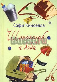 "Шопоголик и бэби" Софи Кинселла Москва