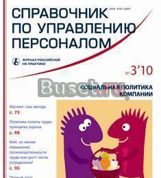 Справочник по управлению персоналом N3/2010 Москва