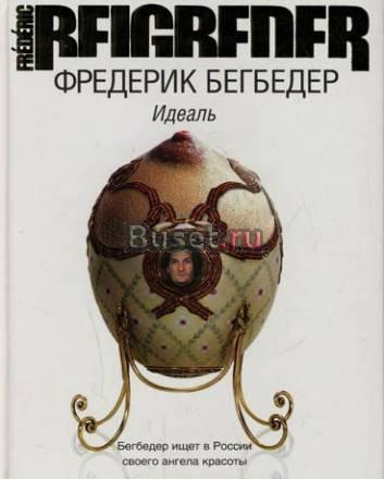 "Идеаль" Фредерик Бегбедер Москва