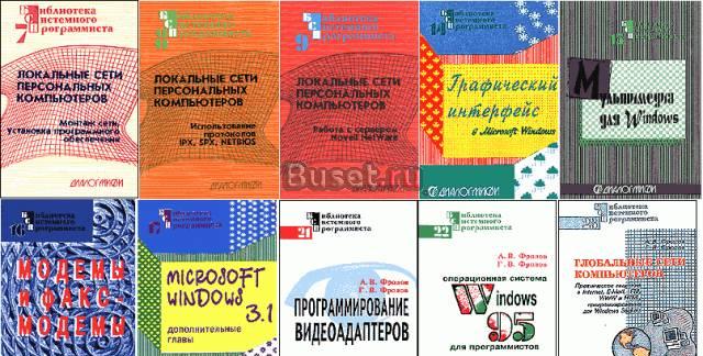 Библиотека системного программиста. 10 томов Москва