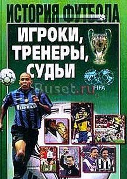 История футбола(игроки судьи тренеры) Москва