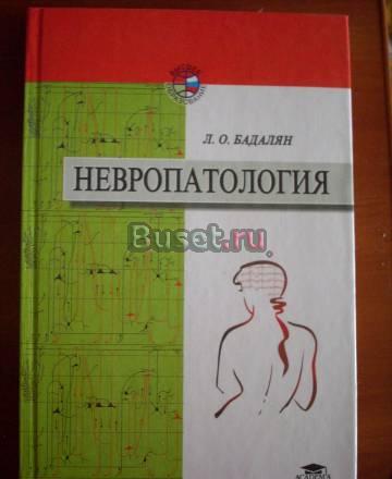 Невропатология Бадалян Москва