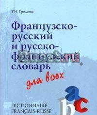 Продам французско-руский словарь за 100 рублей Москва