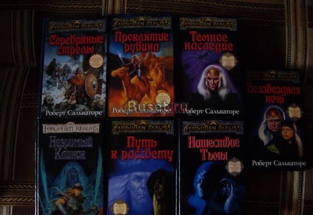 Книги Роберта Сальваторе из цикла "Тёмный Эльф" Москва