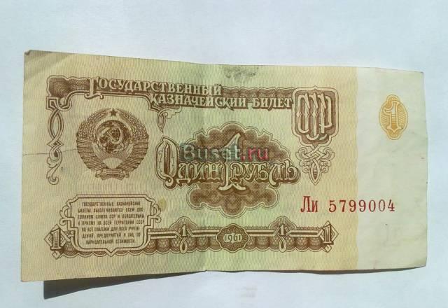 Купюра 1 рубль 1961 г Москва