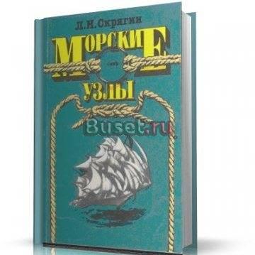 "Морские узлы" Льва Скрягина куплю Москва