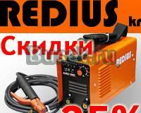 Сварочные аппараты redius по сниженной летней цене Москва
