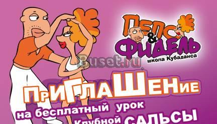 Скидка на абонемент в школу танцев "Пепо и Фидель" Челябинск