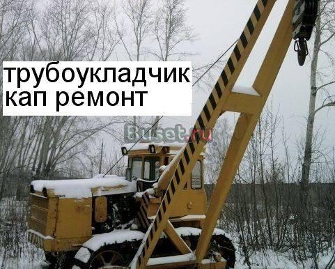 Трубоукладчик 14тон кап ремонт Уфа