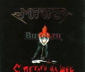 CD - Мастер - с петлей на шее - 1989 Москва