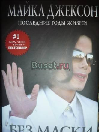 Книга Майкл Джексон последние годы жизни Санкт-Петербург
