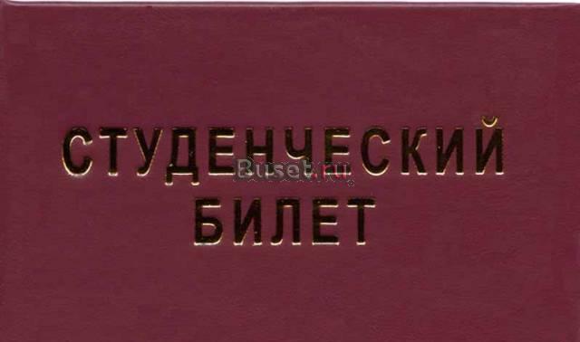 Студенческий билет - изготовление Москва