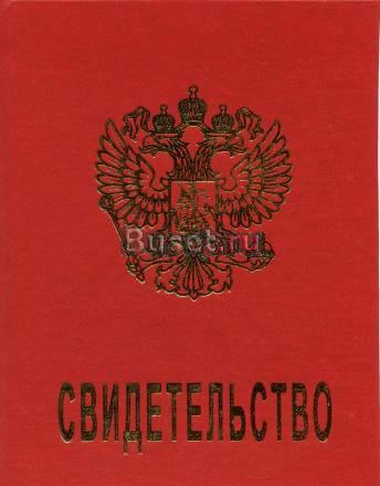 Свидетельство , изготовление Москва