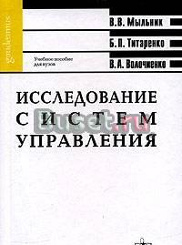 Исследование систем управления Москва