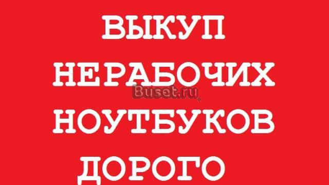 Выкуп нерабочих и разбитых ноутбуков Москва