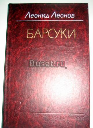 Леонов "барсуки" Москва