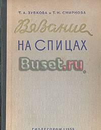 Вязание на спицах. Гизлегпром - 1956 г Москва