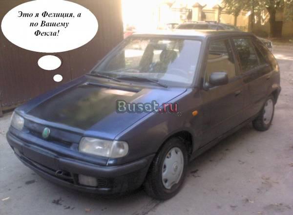 Skoda Felicia, 1996 Санкт-Петербург