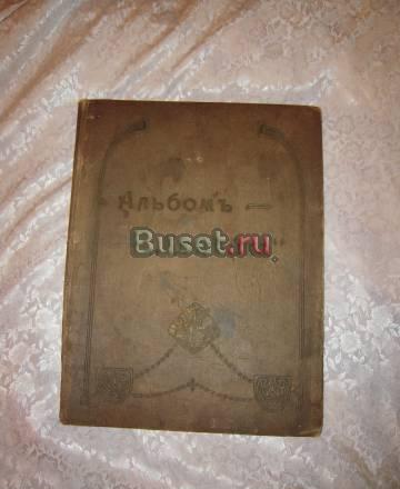 Альбом "Копейка" 1908 год Санкт-Петербург