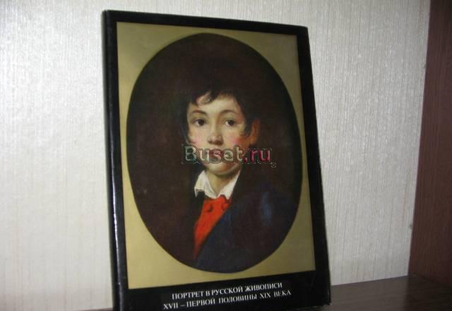 Альбом "Портр.рус.живоп." Москва