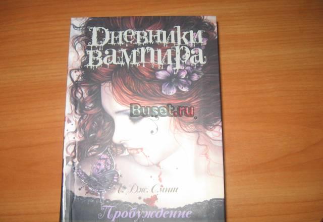 Дневники вампира  л.Дж.Смит Санкт-Петербург