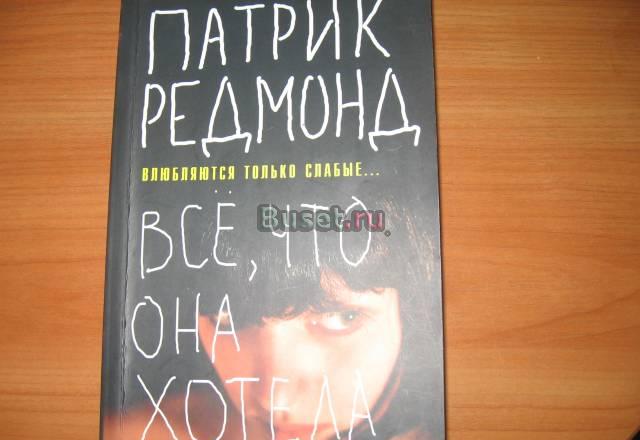 Все что она хотела.  Патрик Редмонд Санкт-Петербург