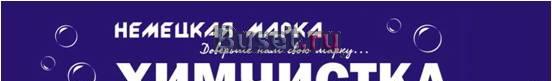 Химчистка "Немецкая марка" Санкт-Петербург
