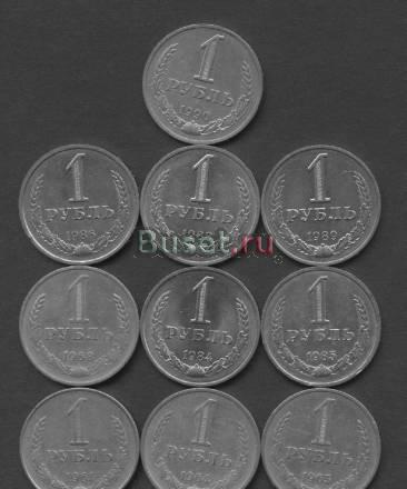 Монеты СССР 1 рубль годовые Москва