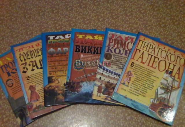 Продам 6 книг из серии "Тайны истории" Москва