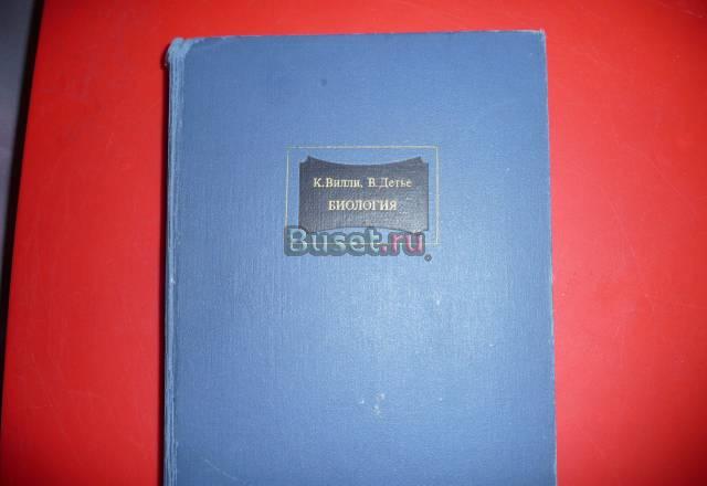 Биология к.вилли, в.детье 1975года Москва
