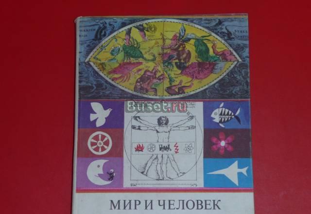 Мир и человек детская иллюстрированная энциклопеди Москва