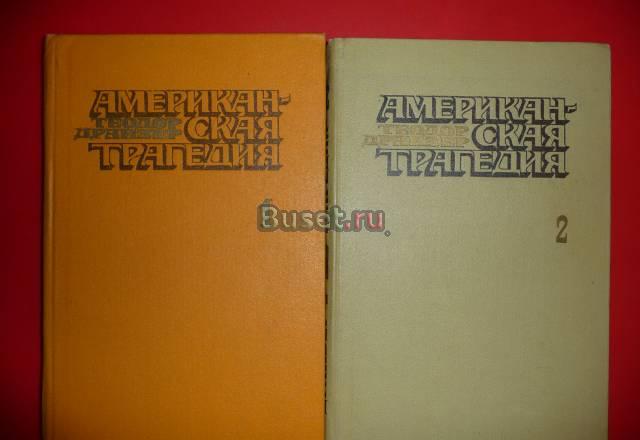 Американская трагедия т.драйзер 1978 год Москва