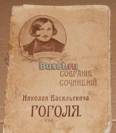 Антикварная книга Гоголя 1909 год Москва