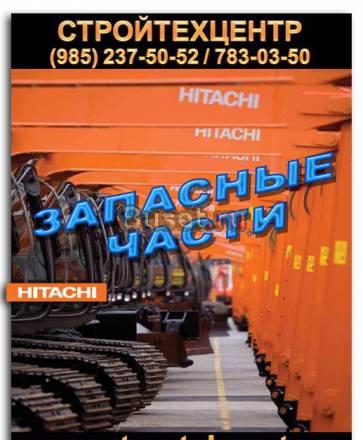Запчасти экскаватор hitachi Хитачи komatsu Экскава Москва