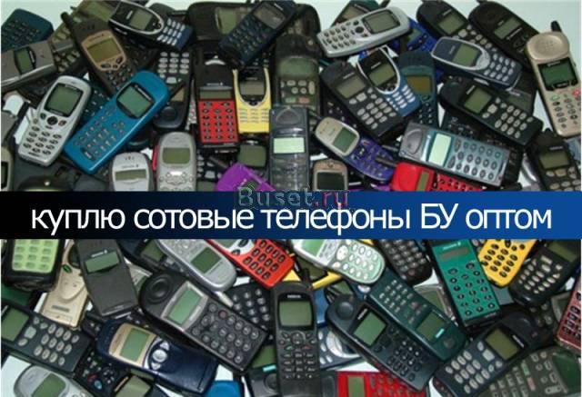 Куплю бу сотовые телефоны оптом Санкт-Петербург