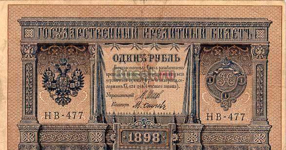 Гкб 1898 года 1 рубль Санкт-Петербург