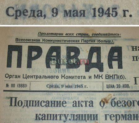 Газета правда 9 мая 1945 года, или скан Москва
