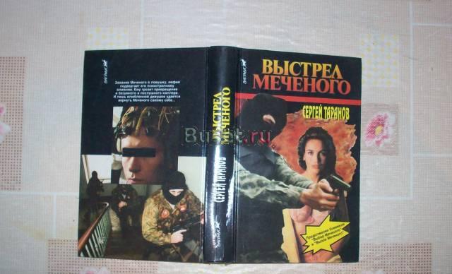 С.Таранов"Выстрел Меченого" Москва
