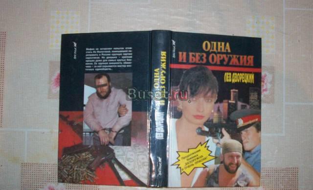 Л.Дворецкий"Одна и без оружия" Москва