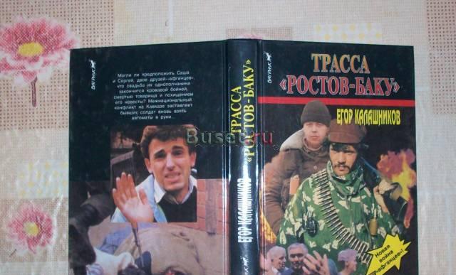 Е.Калашников"Трасса Ростов-Баку" Москва