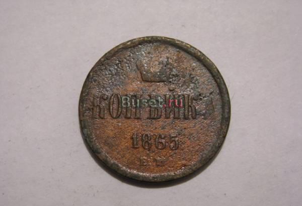 Копейка 1865 ЕМ Александр II Новосибирск