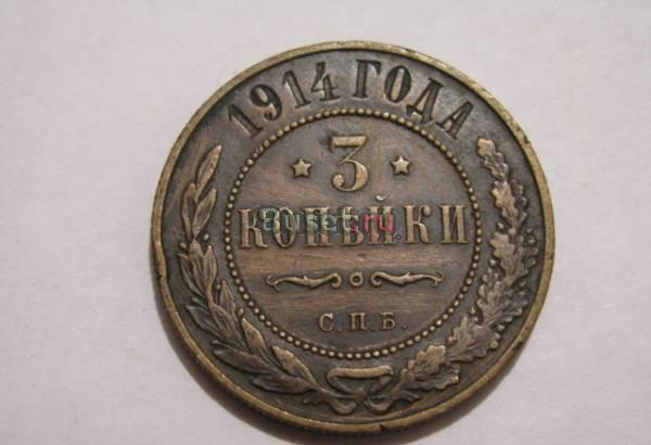 3 копейки 1914 СПБ  Новосибирск