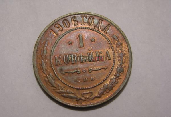 1 копейка 1906 СПБ Новосибирск