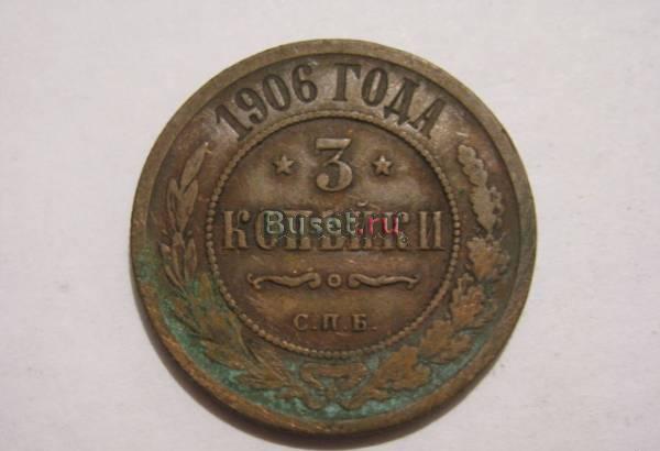 3 копейки 1906 СПБ Новосибирск